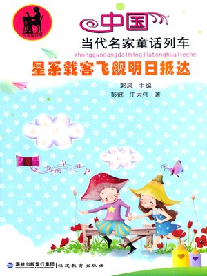 cover image of 星系载客飞舰明日抵达 (Passengers Spaceship is Arriving Tomorrow)